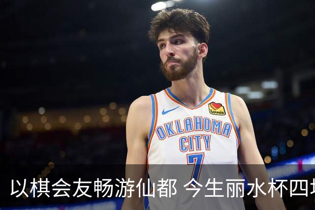 以棋会友畅游仙都 今生丽水杯四地围棋交流活动圆满落幕