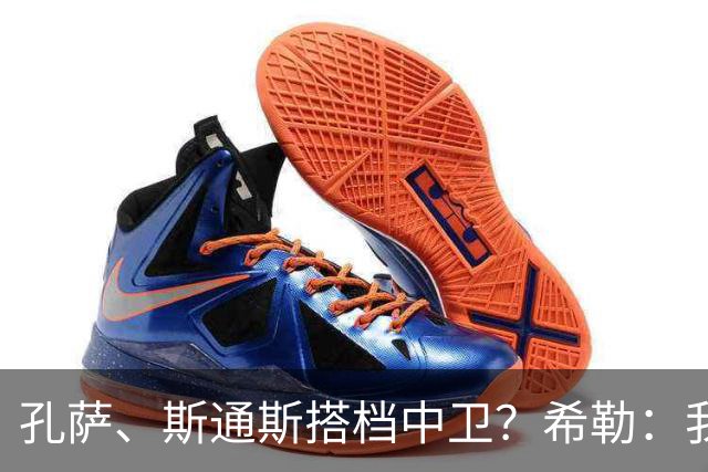 孔萨、斯通斯搭档中卫？希勒：我选择格伊和孔萨，斯通斯缺乏比赛